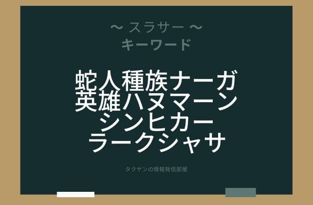 まとめ:　スラサーはこんな女神