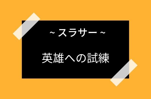 スラサーによる試練のお話し