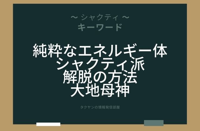 まとめ:　シャクティはこんな女神