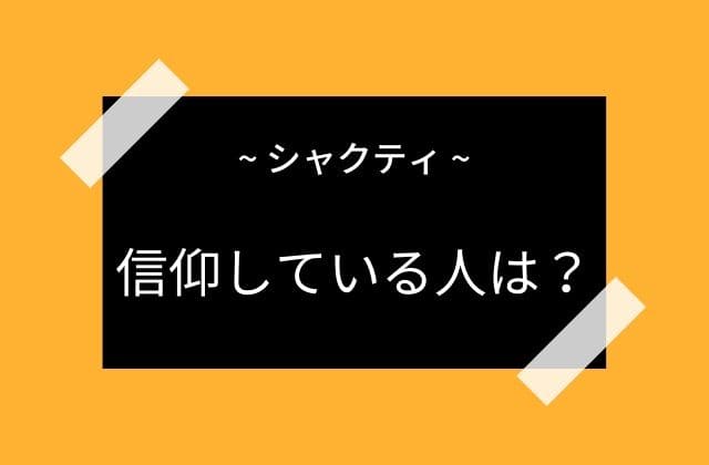 シャクティって誰が信仰されているの？