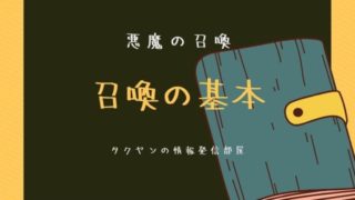 悪魔の召喚の原理