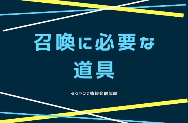 悪魔の召喚に必要な道具