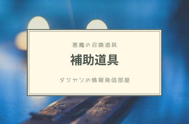 魔術の行使を補助する道具