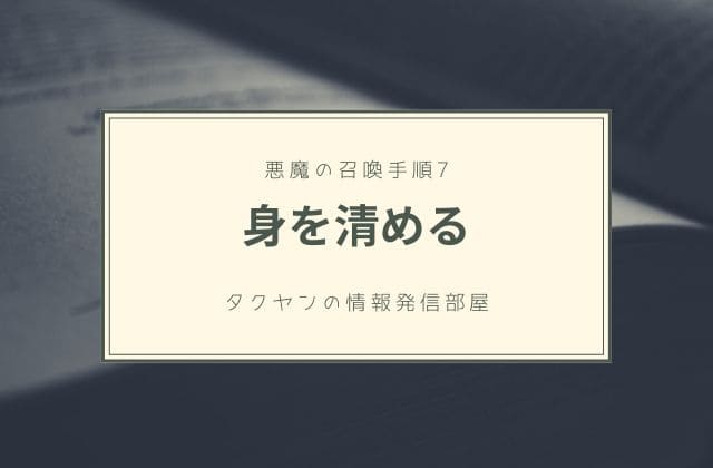 7:　神に感謝して、身を清める