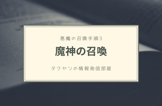 3:　魔神の召喚