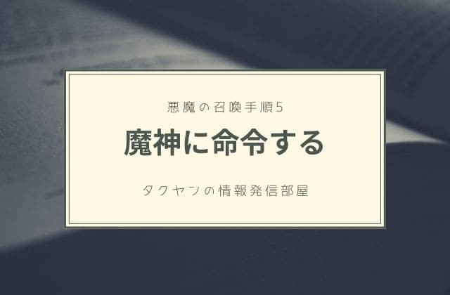 5:　魔神に命令する