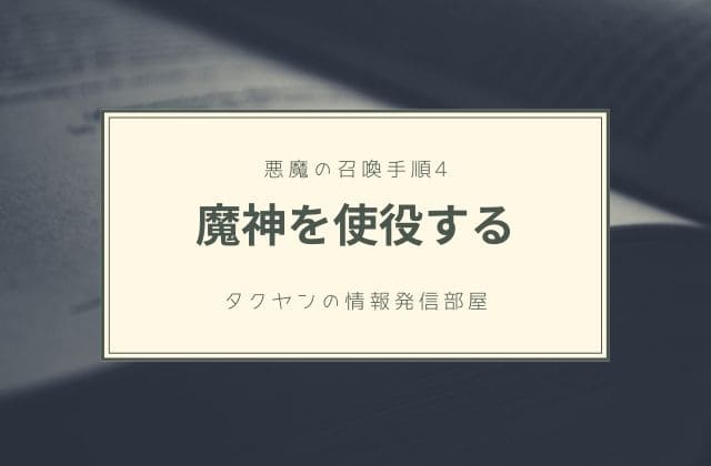 4:　魔神を使役する