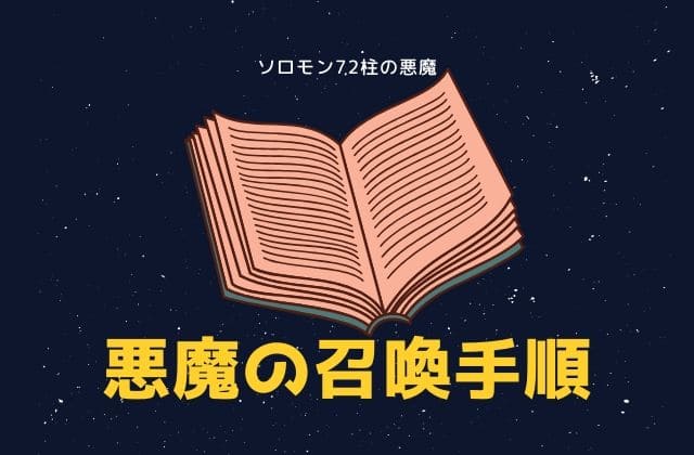 悪魔（魔神）の召喚手順