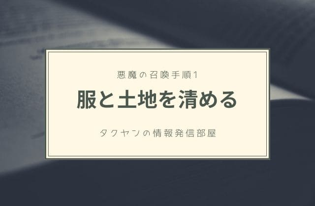 1:　服と体、土地を清める