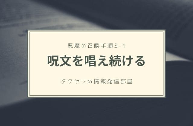 3-1:　呪文をしつこく唱える