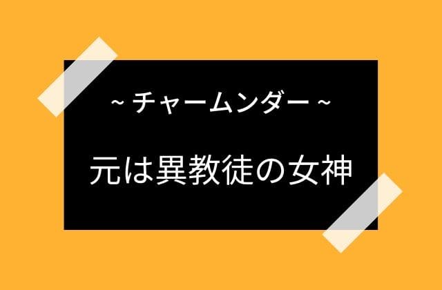 チャームンダーが元は異教徒の女神という説