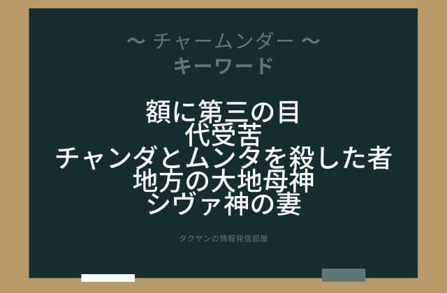 まとめ:　チャームンダーはこんな女神