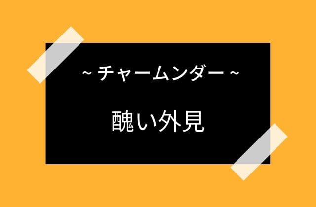 恐ろしく醜い外見を持つチャームンダー