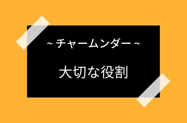 チャームンダーの見た目からは想像できない役割