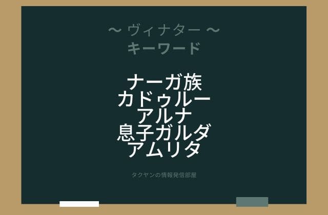 まとめ:　ヴィナターはこんな女神