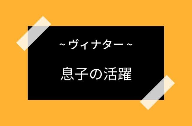 ヴィナターの息子ガルダの活躍による救済