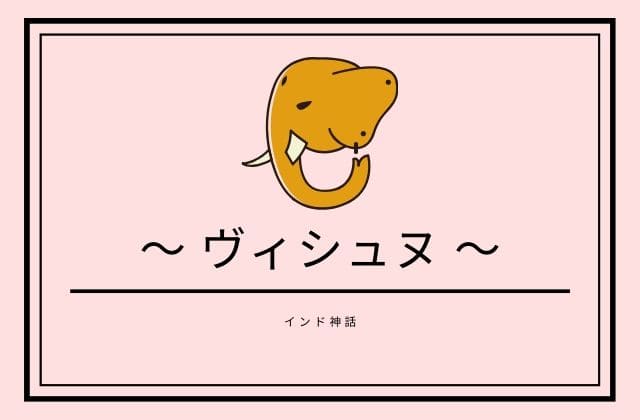  インド神話のヴィシュヌ神とは？