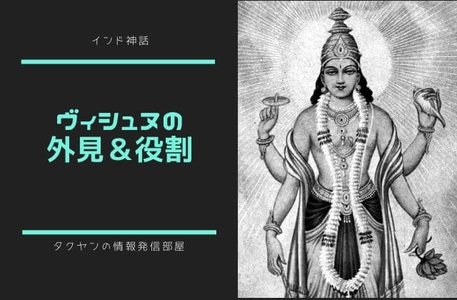 ヴィシュヌ神の姿と役割