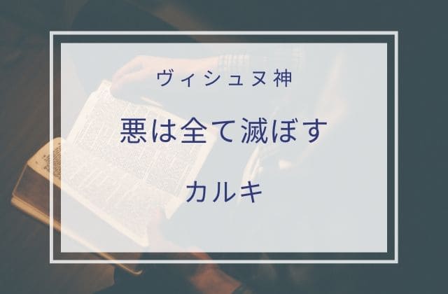 4:　最後の化身（カルキ）