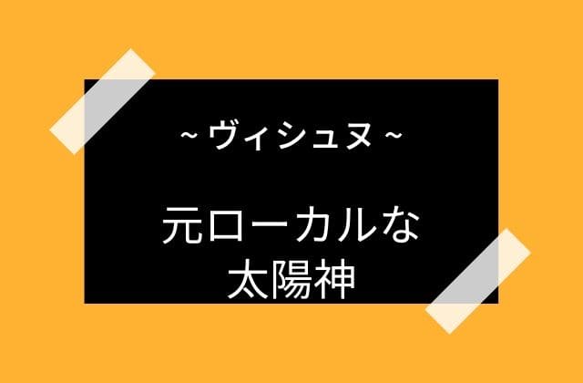 ヴィシュヌは元々ローカルな太陽神