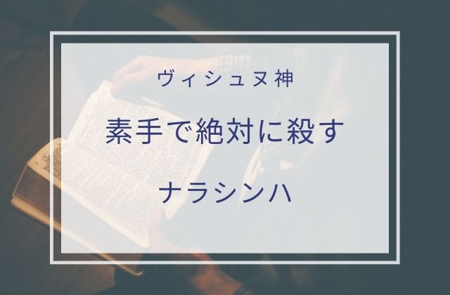 2:　ライオン頭で悪魔の退治（ナラシンハ）