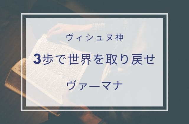 3:　3歩で世界を跨ぐ（ヴァ―マナ）