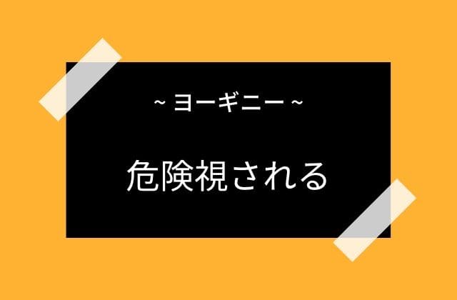 危険視されているヨーギニー