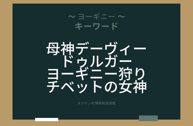 まとめ:　ヨーギニーはこんな女神