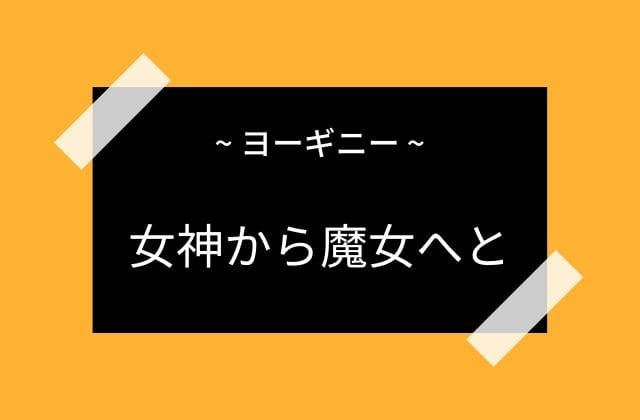 女神から邪悪な魔女へと