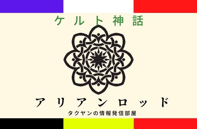 ケルト神話のアリアンロッドとは？