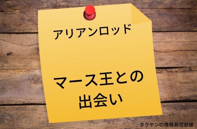 アリアンロッドとマース王の出会い