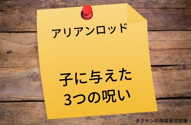 アリアンロッドが子へ与えた3つの呪い