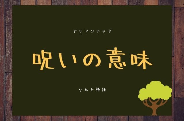 アリアンロッドに課せられた3つの呪いの意味