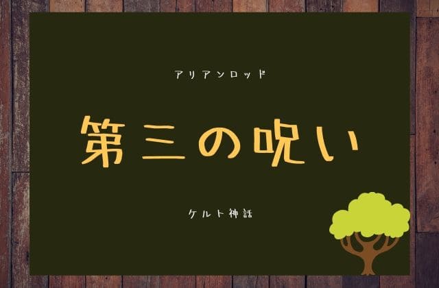 いかなる人種の妻をも娶れない呪い