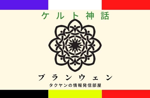 ケルト神話のブランウェンとは？