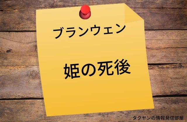 ブランウェンの死とその後