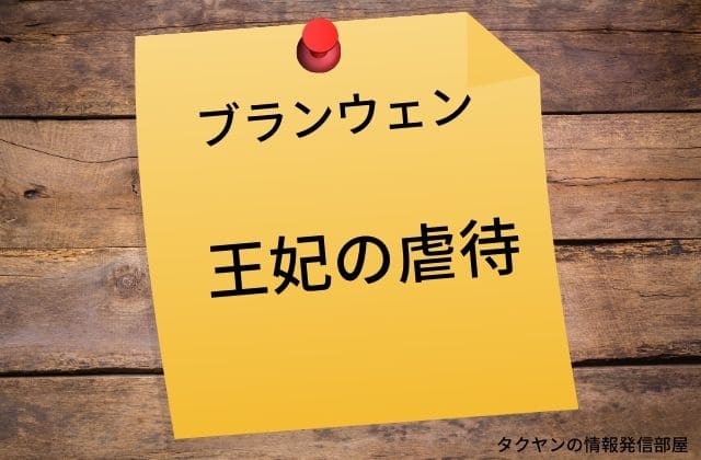 妃でありながら台所で働かされたブランウェン