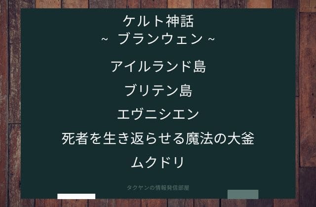 まとめ:　ブランウェンはこんな女神様