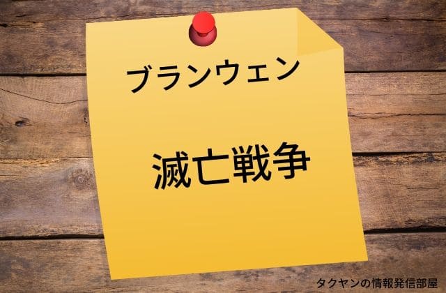 ブランウェンは戦争を引き起こしてしまった