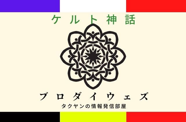 ケルト神話のブロダイウェズとは？