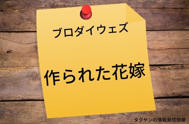 ブロダイウェズは作られた花嫁