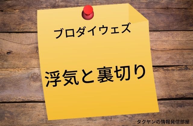 ブロダイウェズの浮気と裏切り