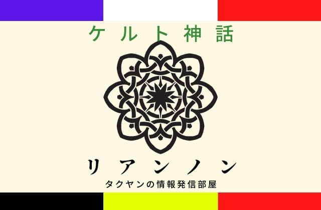 ケルト神話のリアンノンとは？