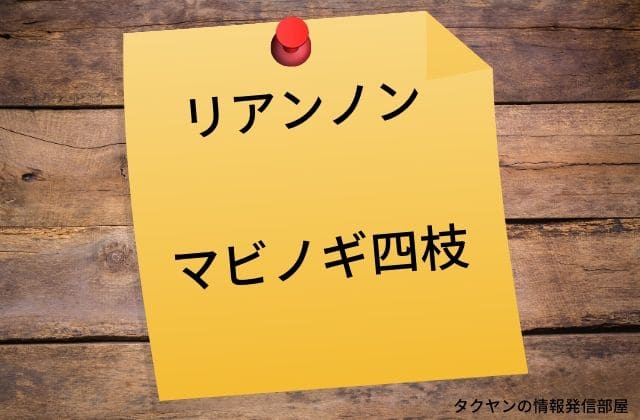 リアンノンが登場する「マビノギ四枝」とは？