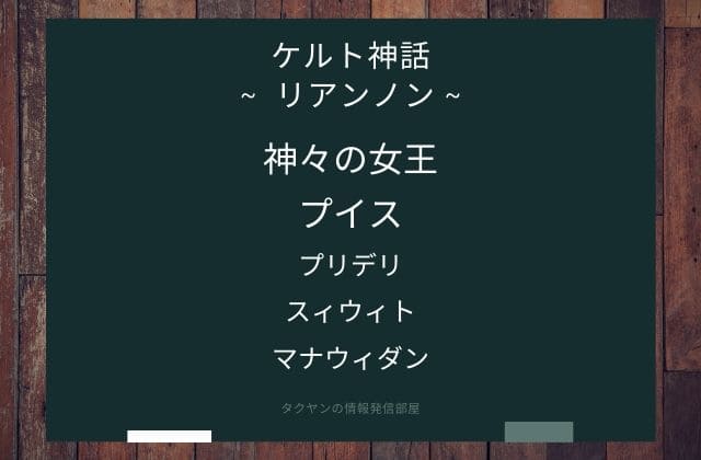 まとめ:　リアンノンはこんな女神様