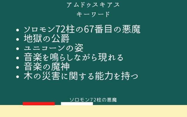 まとめ：　アムドゥスキアスはこんな悪魔