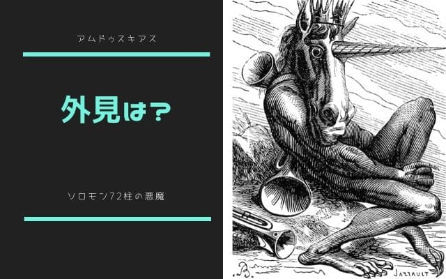 アムドゥスキアス: どんな外見か?