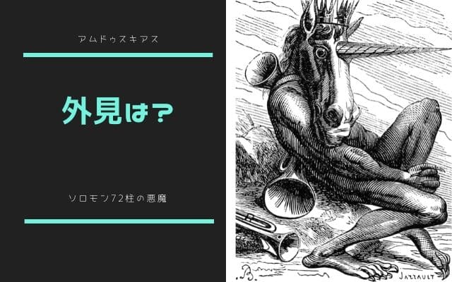 アムドゥスキアス：　どんな外見か？