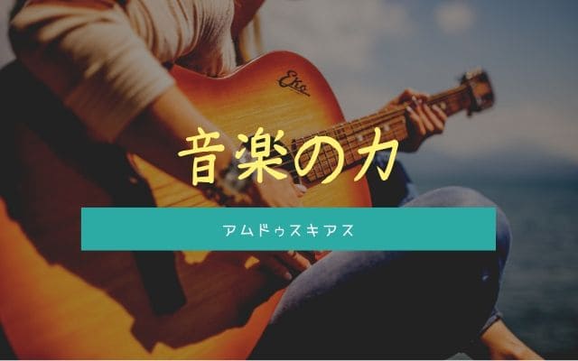 アムドゥスキアス:音楽の力
