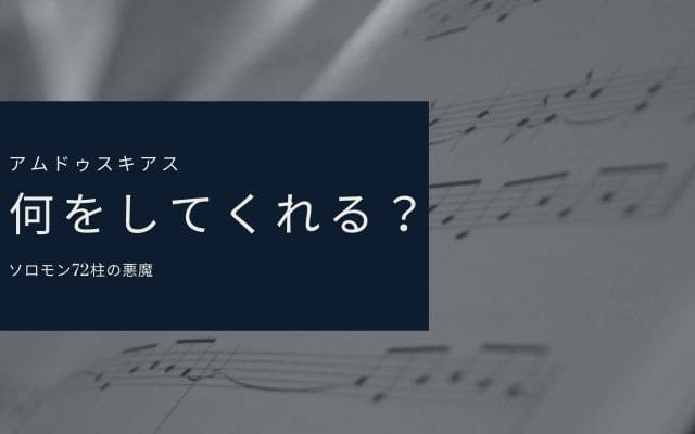 アムドゥスキアス: 何が出来るか?